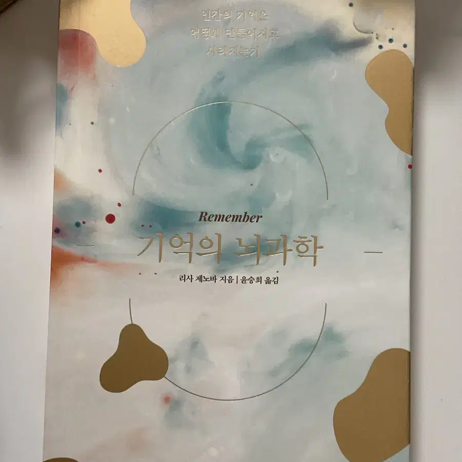 리사 제노바- 기억의 뇌과학 (도서 뇌과학 심리학 책