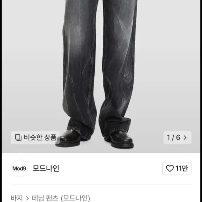 모드나인 블랙 인페르노 33 청바지