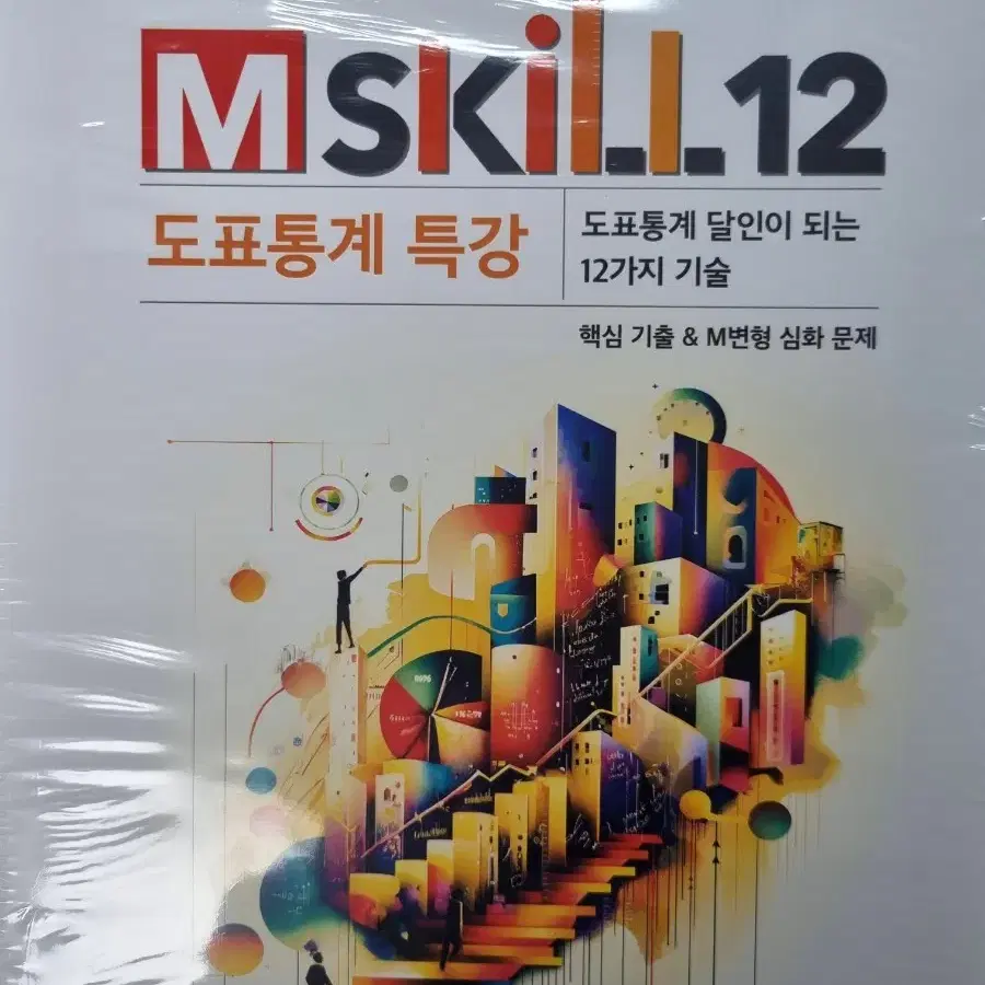 메가 윤성훈 사회문화 명불허전, 도표특강 M-Skill, 적중예감 모고