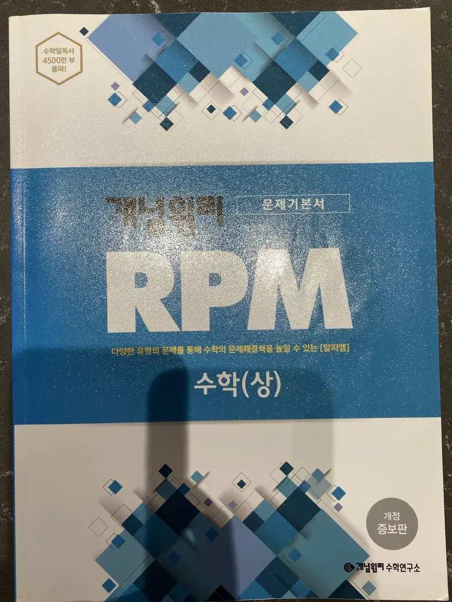 개념원리RPM 수학(상)