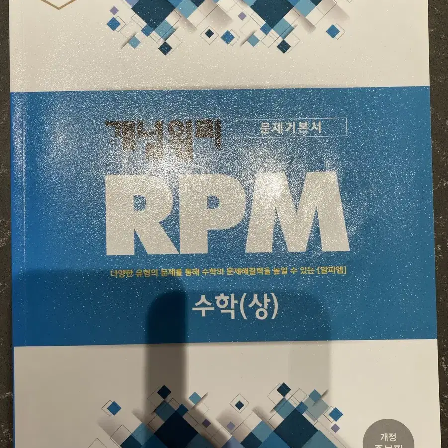 개념원리RPM 수학(상)