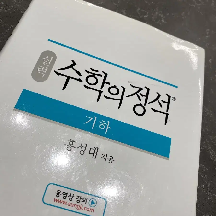 수학의정석 기하