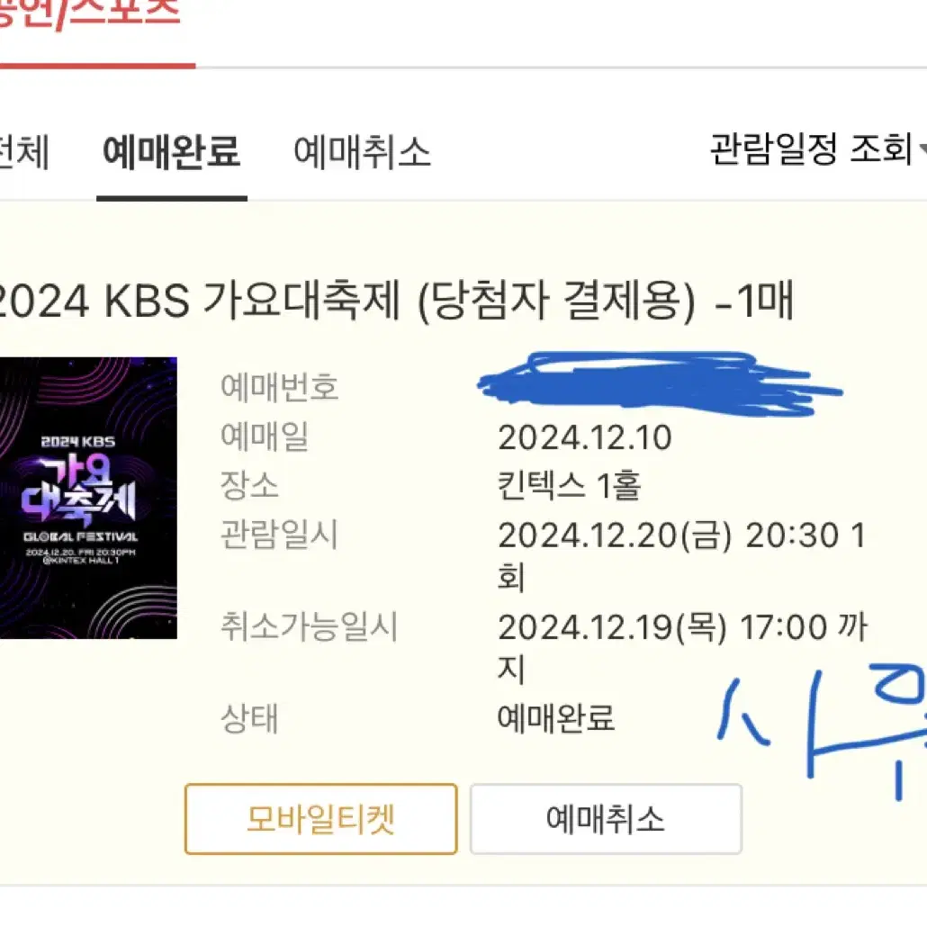 가요대축제 kbs 9만원 양도