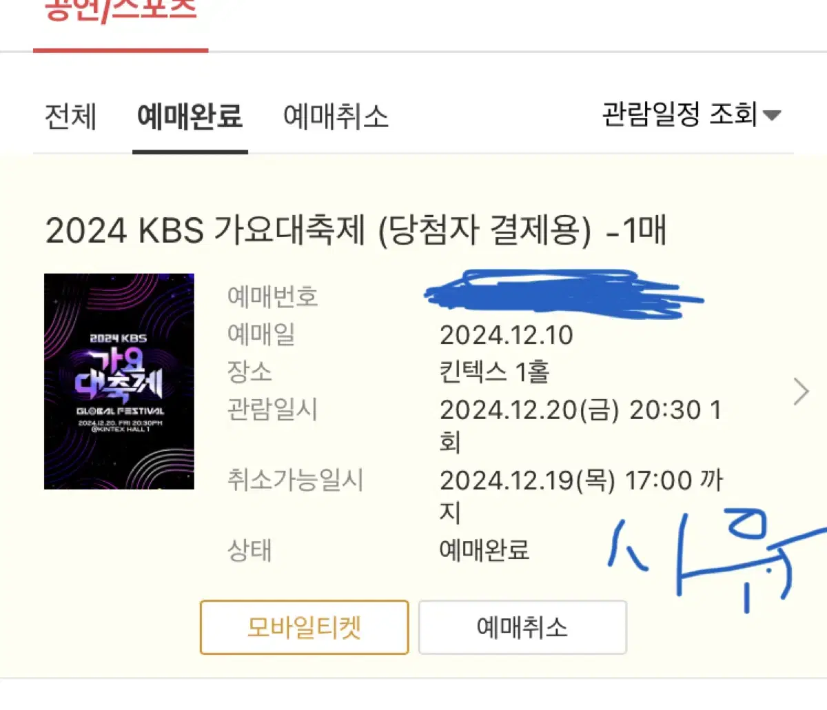 가요대축제 kbs 9만원 양도