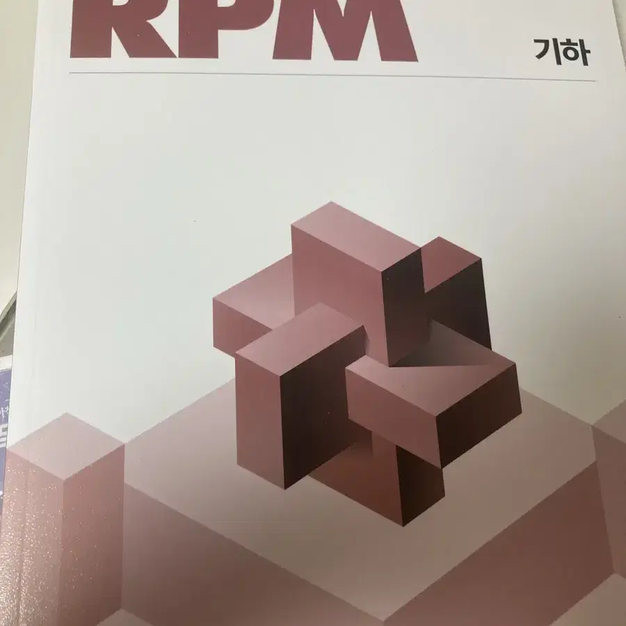 기하 개념원리 rpm 10000원