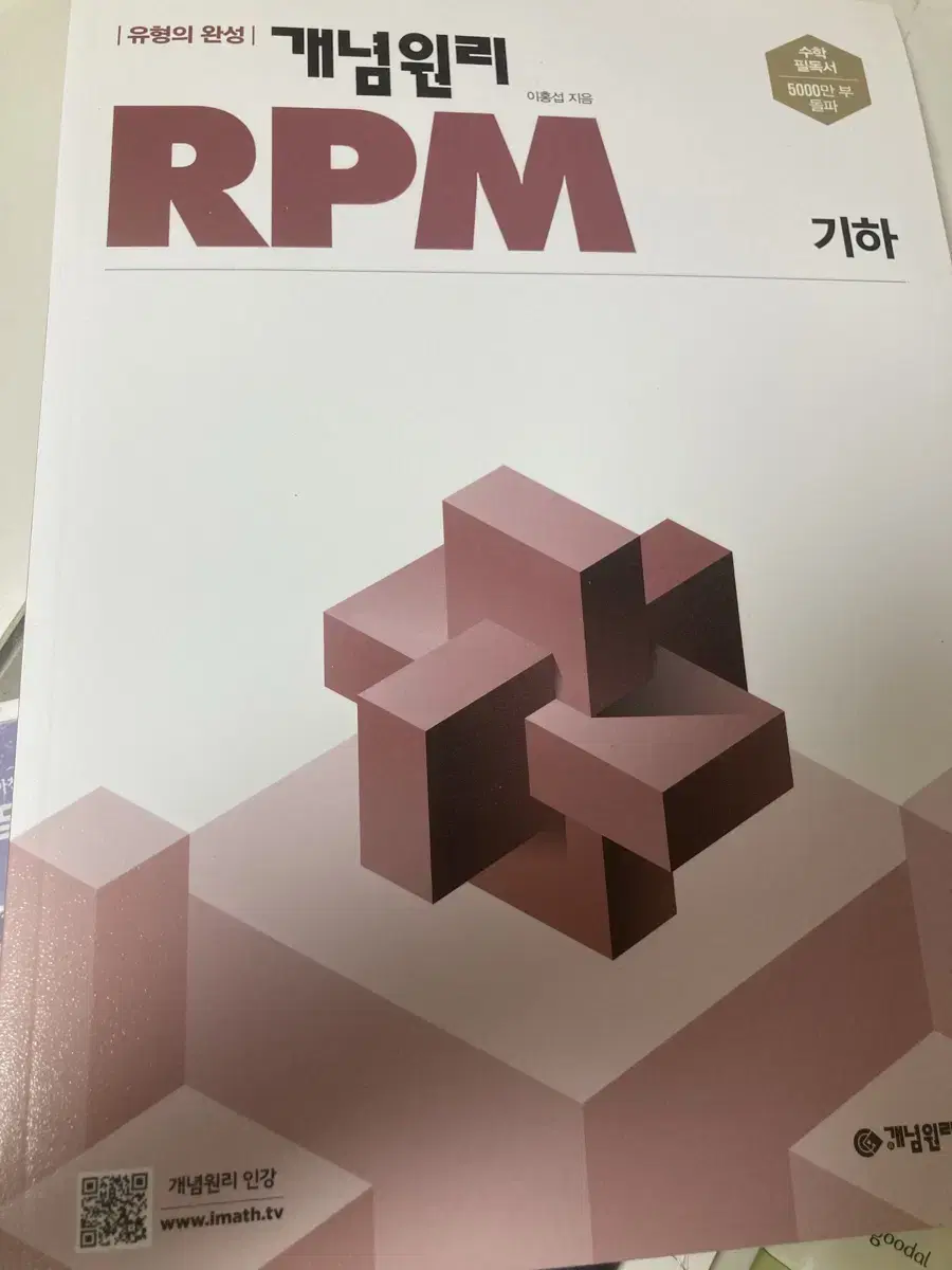 기하 개념원리 rpm 10000원