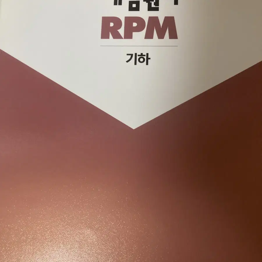 기하 개념원리 rpm 10000원