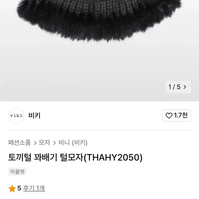 비키 토끼털 모자