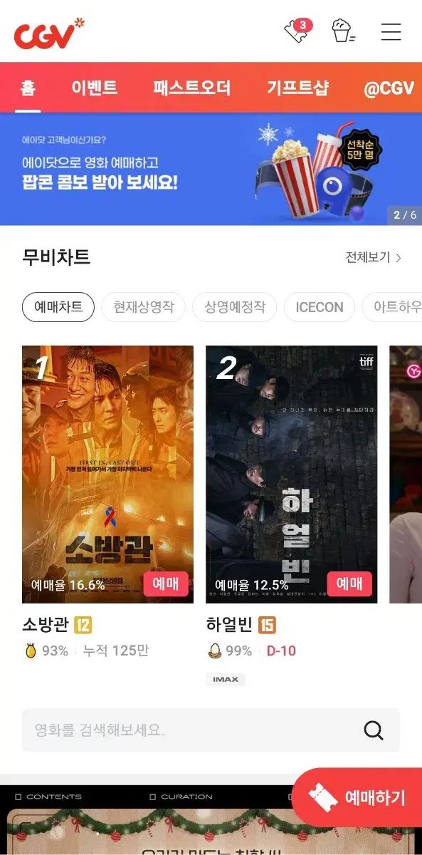 CGV 롯데시네마 메가박스 영화 예매