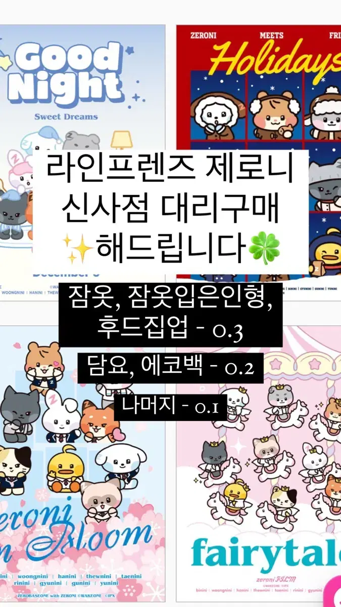 평일에 한번더가용) 라인프렌즈 제로니 팝업 신사점 대리구