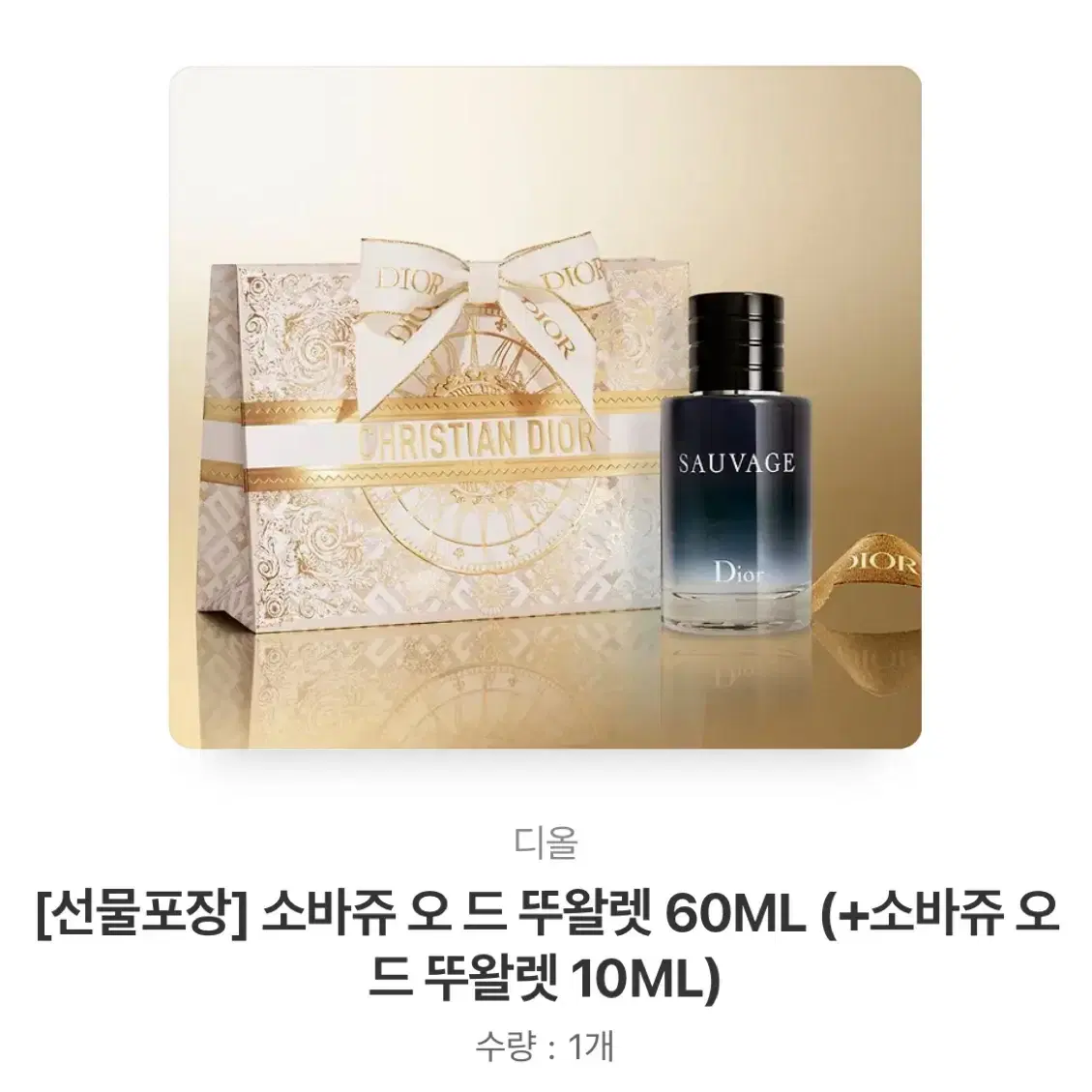 디올 소바쥬 오 드 뚜왈렛 60ML+10ML 선물포장