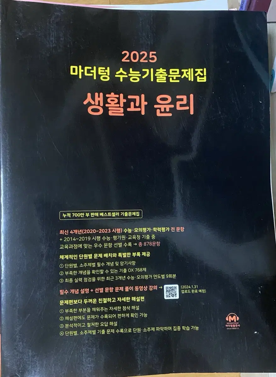 (영수증 잃어버려셔 환불못한) 새책 마더텅 생활과윤리