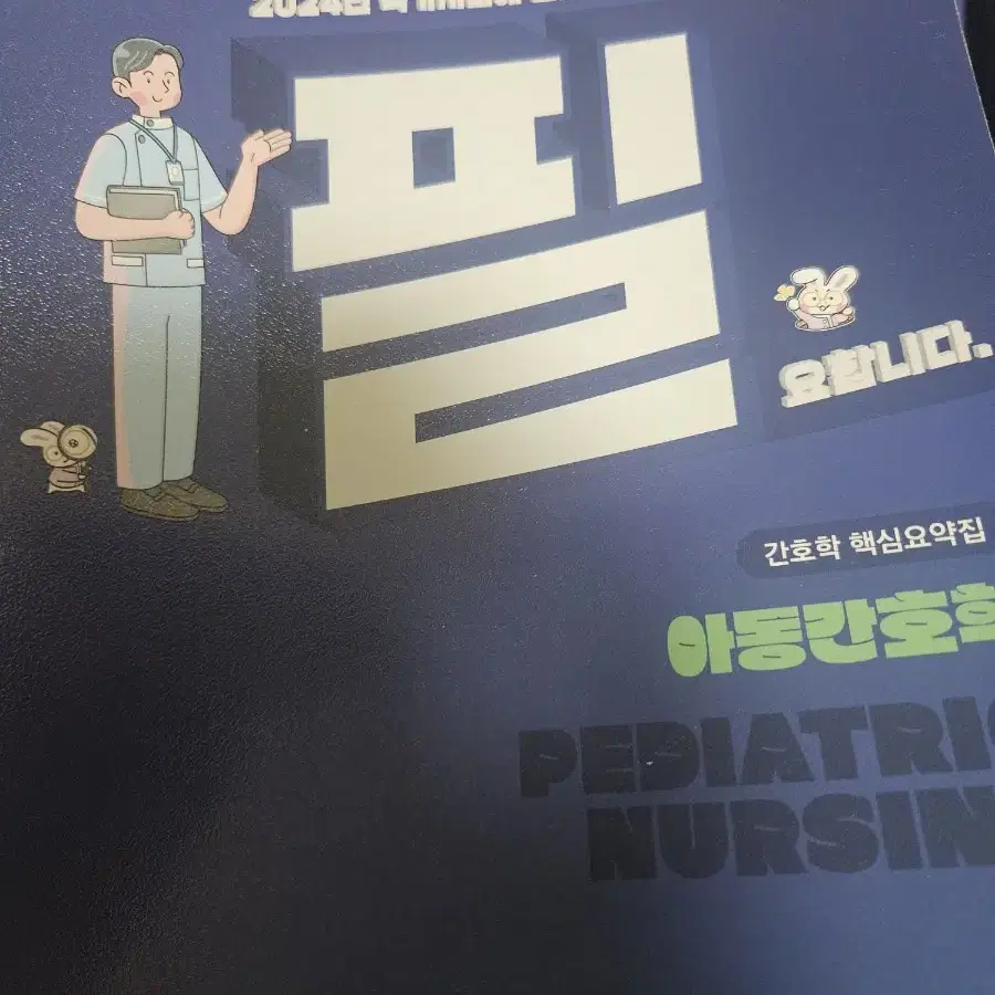 간호학과 필통 문제집 2024 요약집, 문제집 팝니다