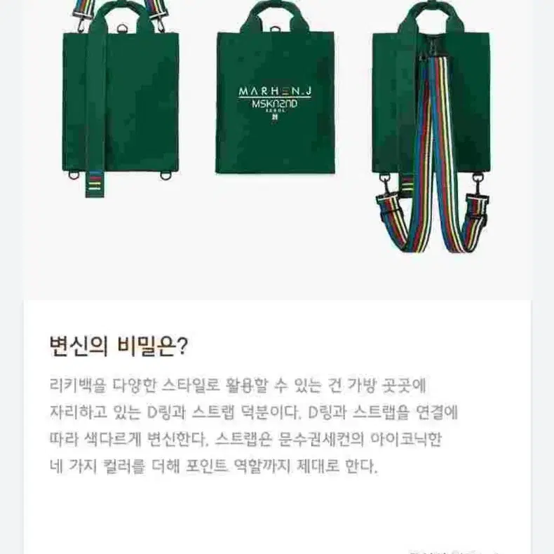 마르헨제이 X 문수권세컨 콜라보 리키백 그린 에디션