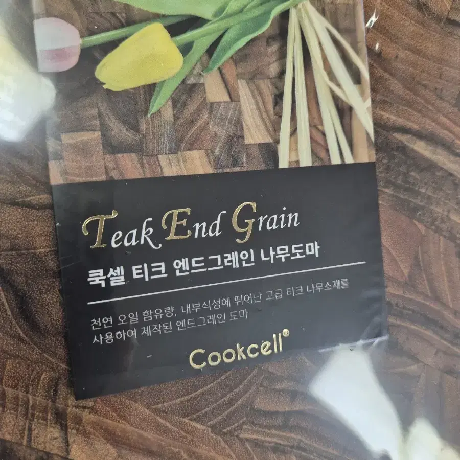 쿡셀 티크 엔드그레인 도마 택포