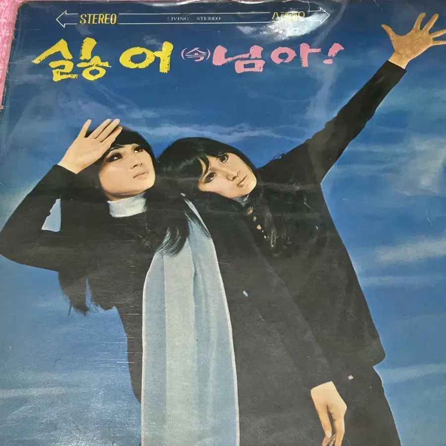 LP 펄시스터즈 1971년 초반 싫어! (속)님아