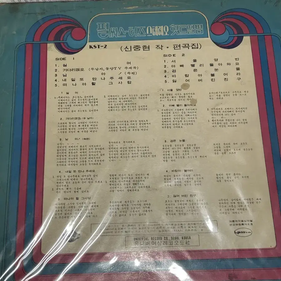 LP 펄시스터즈 1971년 초반 싫어! 님아