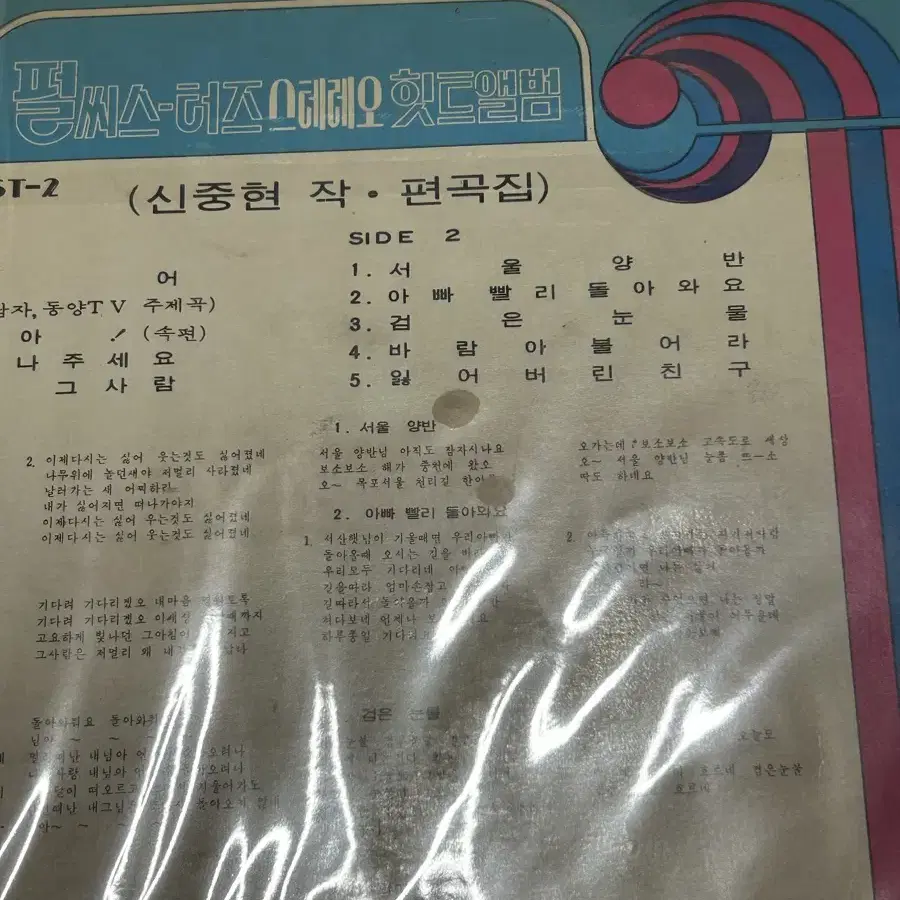 LP 펄시스터즈 1971년 초반 싫어! 님아