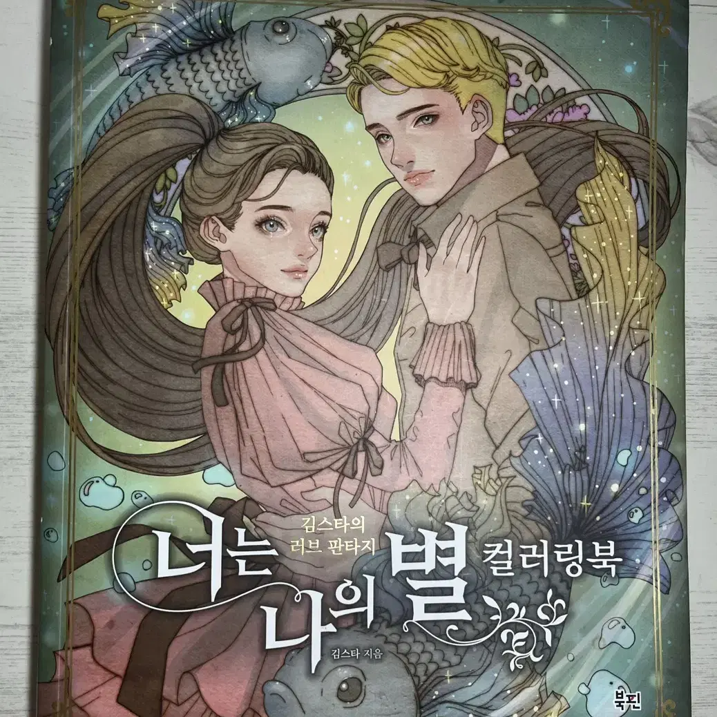 너는 나의 별 컬러링북(그림공부)