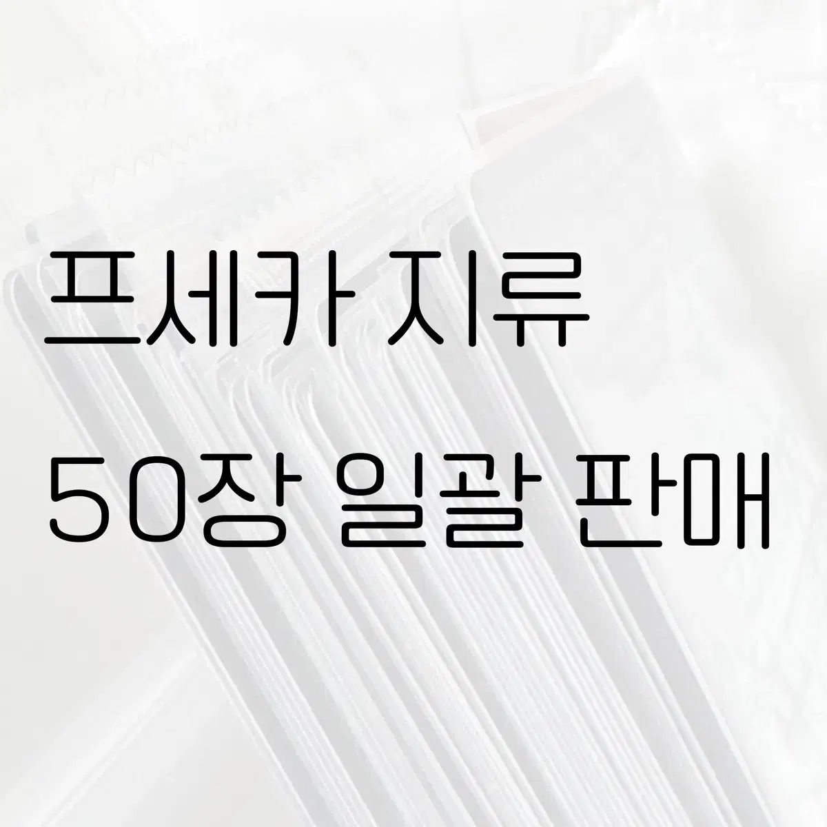 프세카 지류 일괄판매 슈발츠 파샤 이픽카드 웨하스 대량 처분