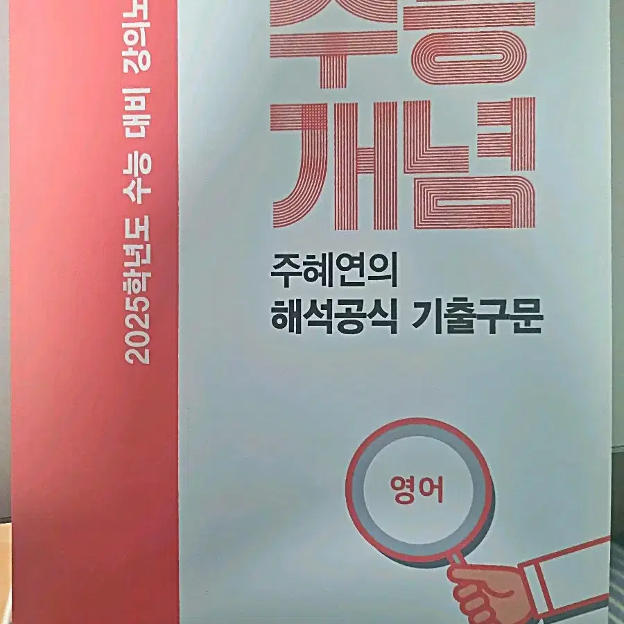 2025 주혜연 수능 개념 기출구문 판매