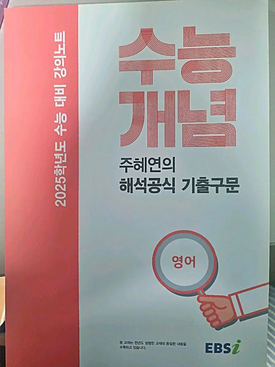 2025 주혜연 수능 개념 기출구문 판매