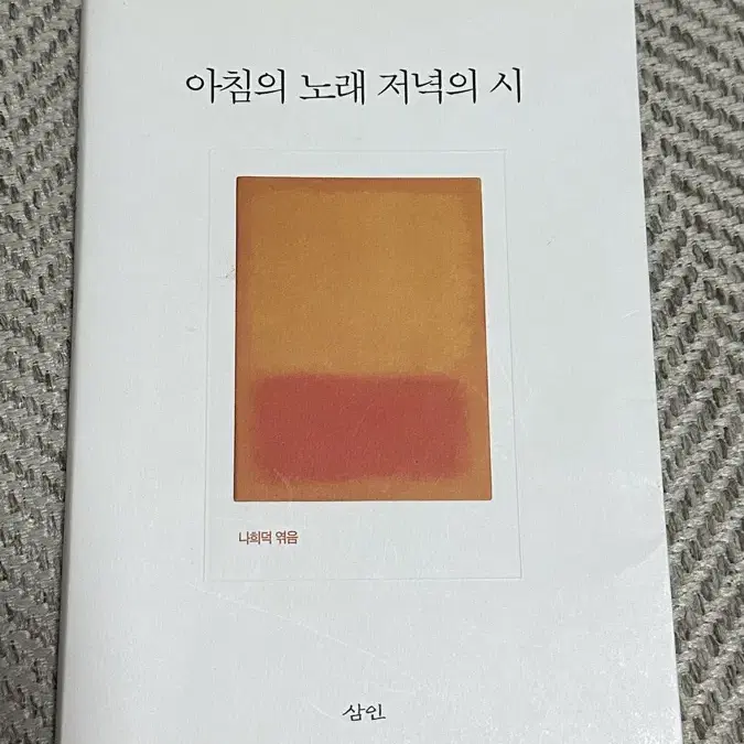 아침의 노래 저녁의 시 시집 나희덕