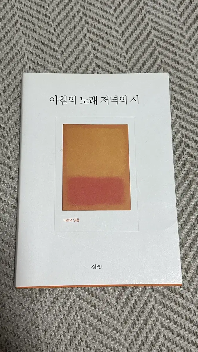 아침의 노래 저녁의 시 시집 나희덕