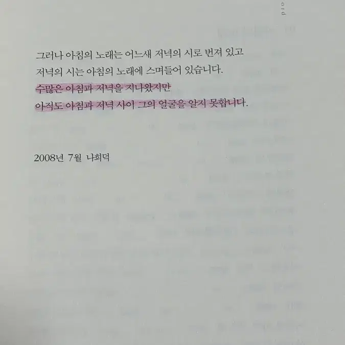 아침의 노래 저녁의 시 시집 나희덕