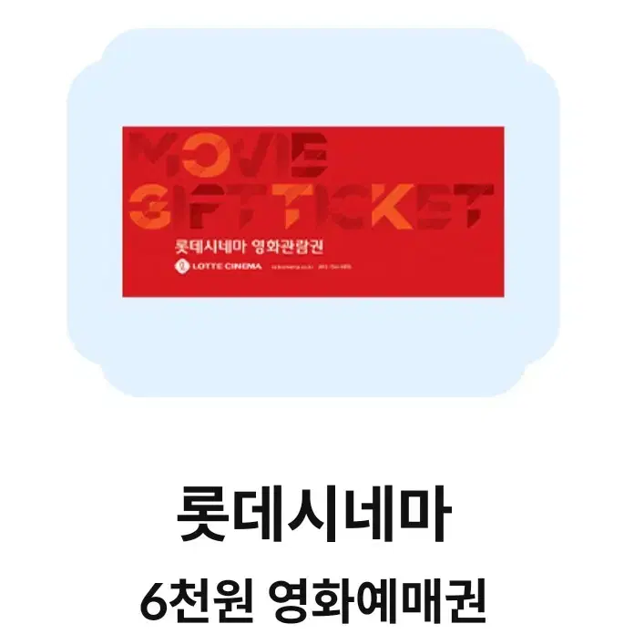 롯데시네마6천원예매권(주말가능)