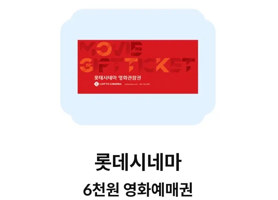 롯데시네마6천원예매권(주말가능)