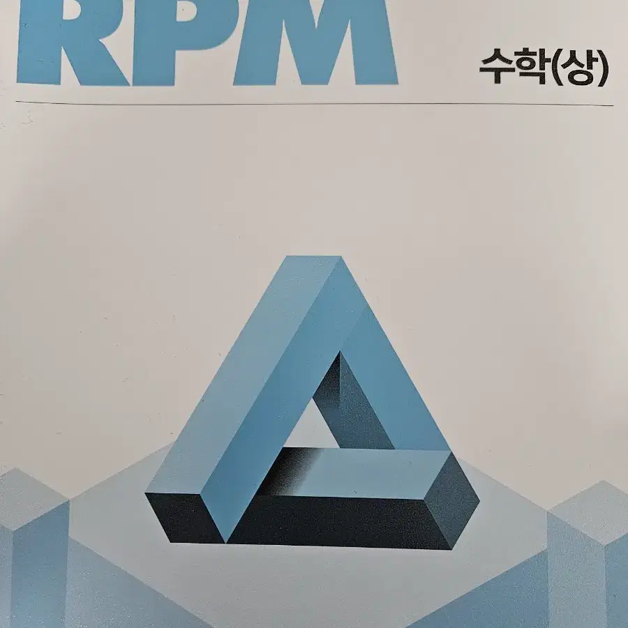 개념원리 RPM 수학상 라이트쎈 완자 통합과학 기출픽 영어 능률 자습서