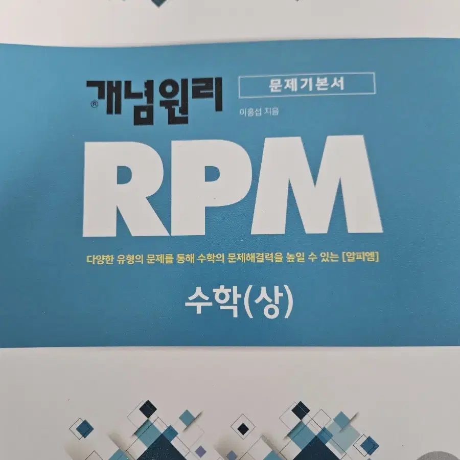 개념원리 RPM 수학상 라이트쎈 완자 통합과학 기출픽 영어 능률 자습서