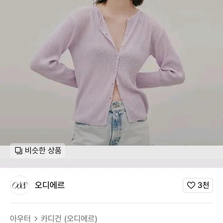 오디에르 연보라 가디건