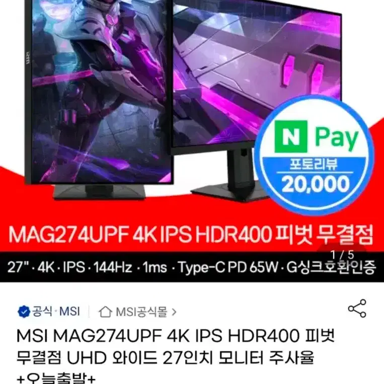 MSI 4k 144hz MAG274UPF 27인치 모니터 팝니다