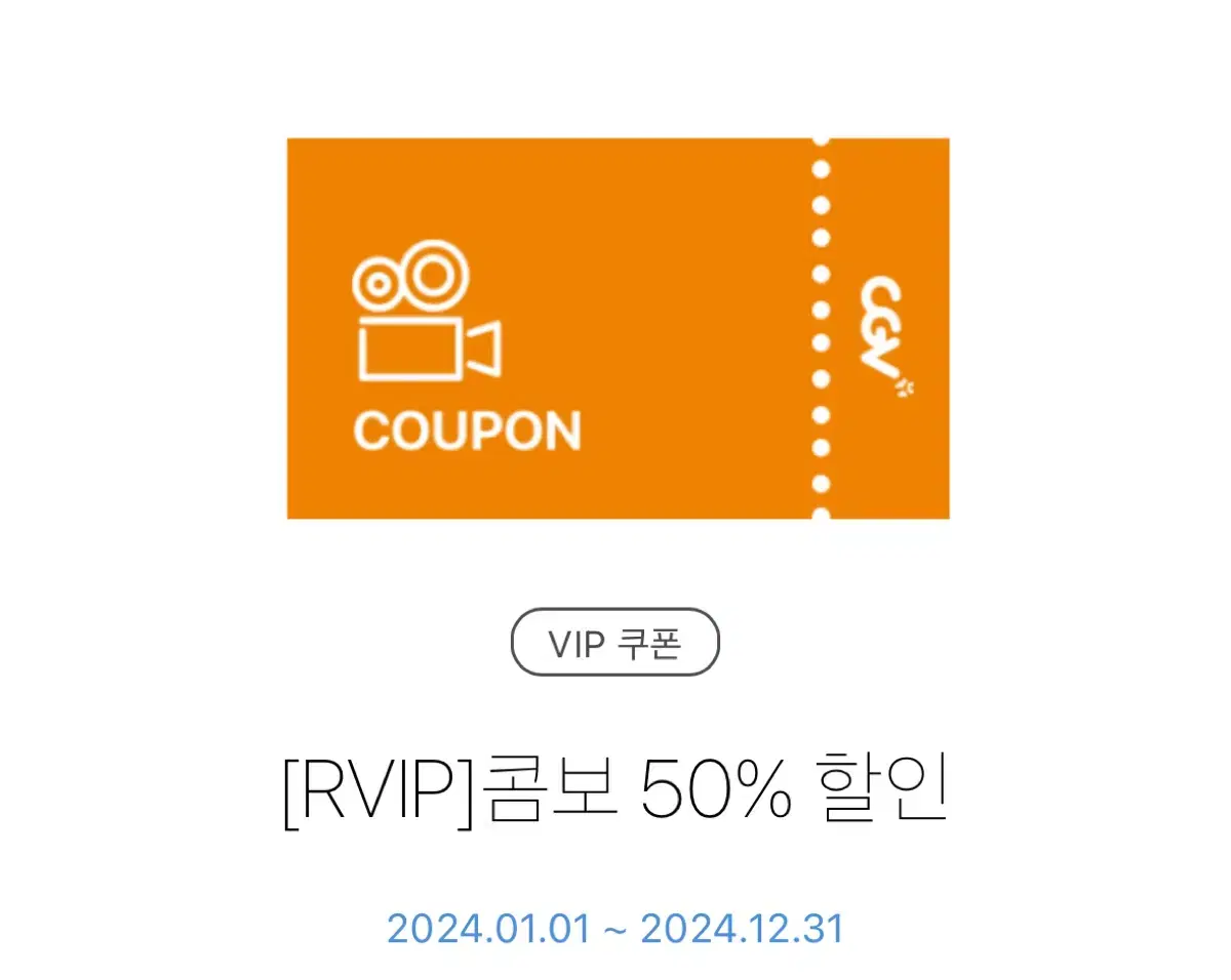 cgv 콤보 50% 할인 쿠폰