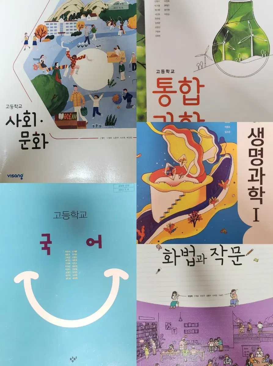 고등교과서 생명1 수학2 화작 국어 윤사 사문 화1 통합과학