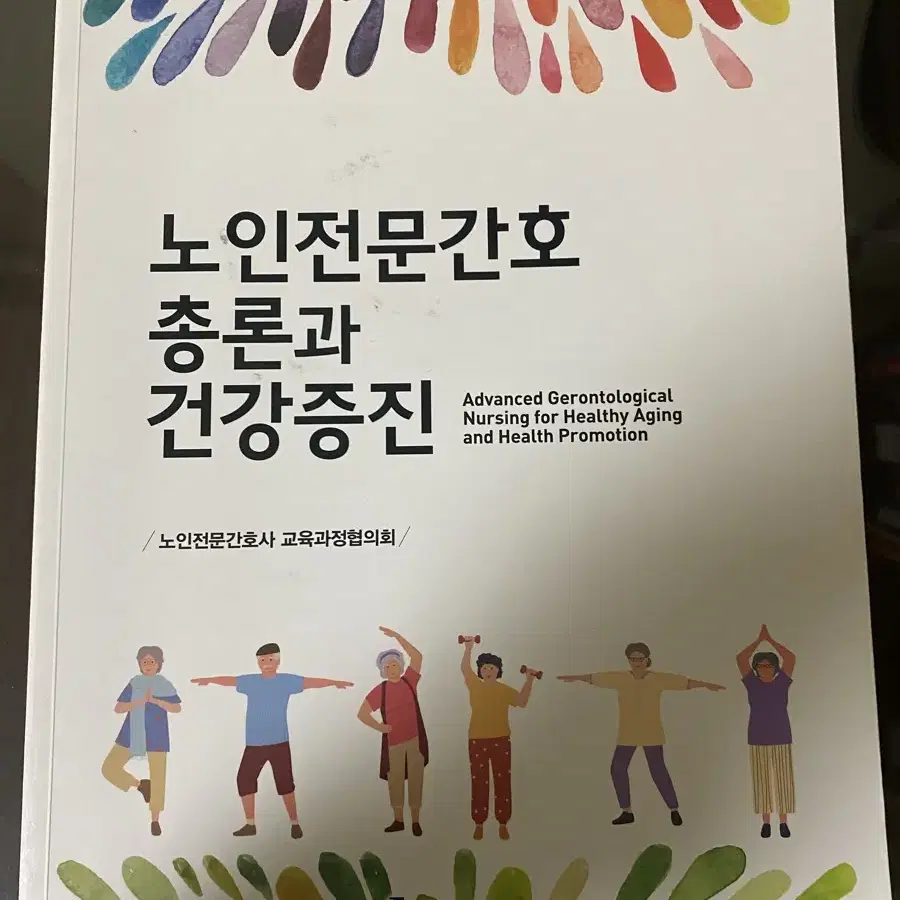 노인간호총론과 건강증진 (현문사)