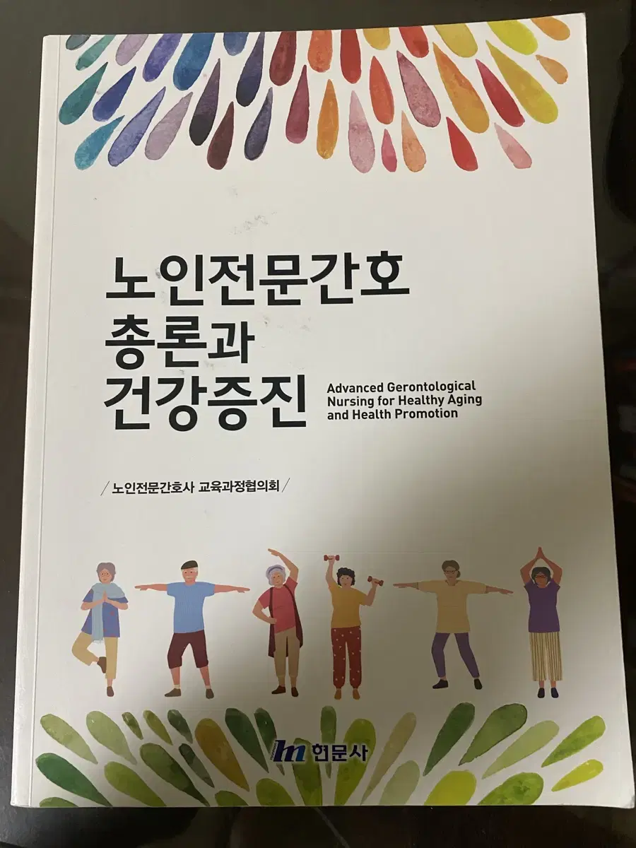 노인간호총론과 건강증진 (현문사)