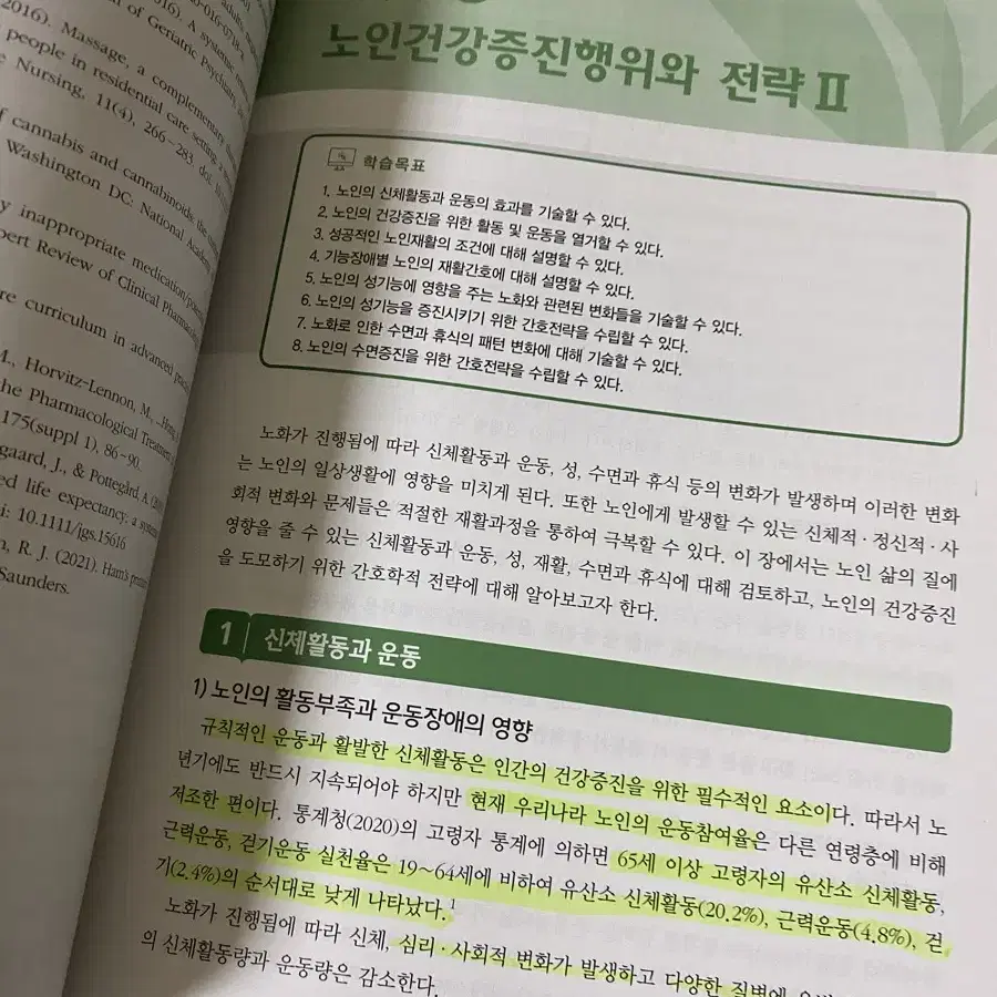 노인간호총론과 건강증진 (현문사)