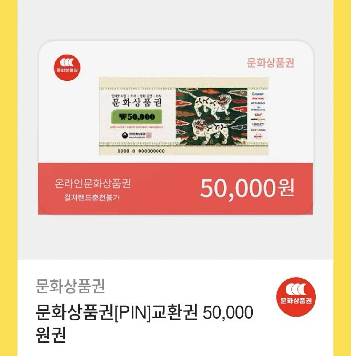 [컬처랜드 사용x] 문상 5만원