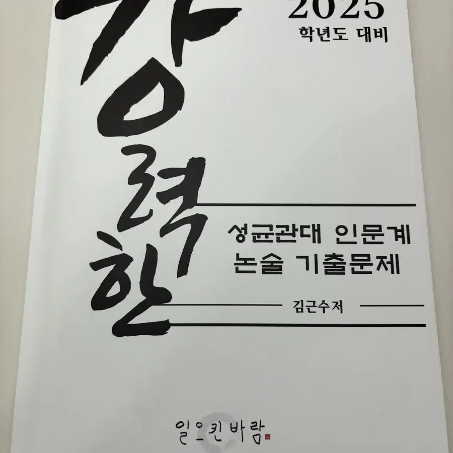 2025 성대 인문논술 기출문제집