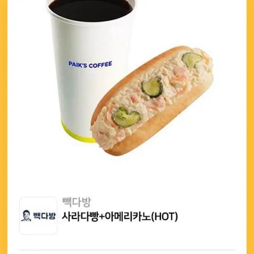 빽다방 사라다빵 아메리카노