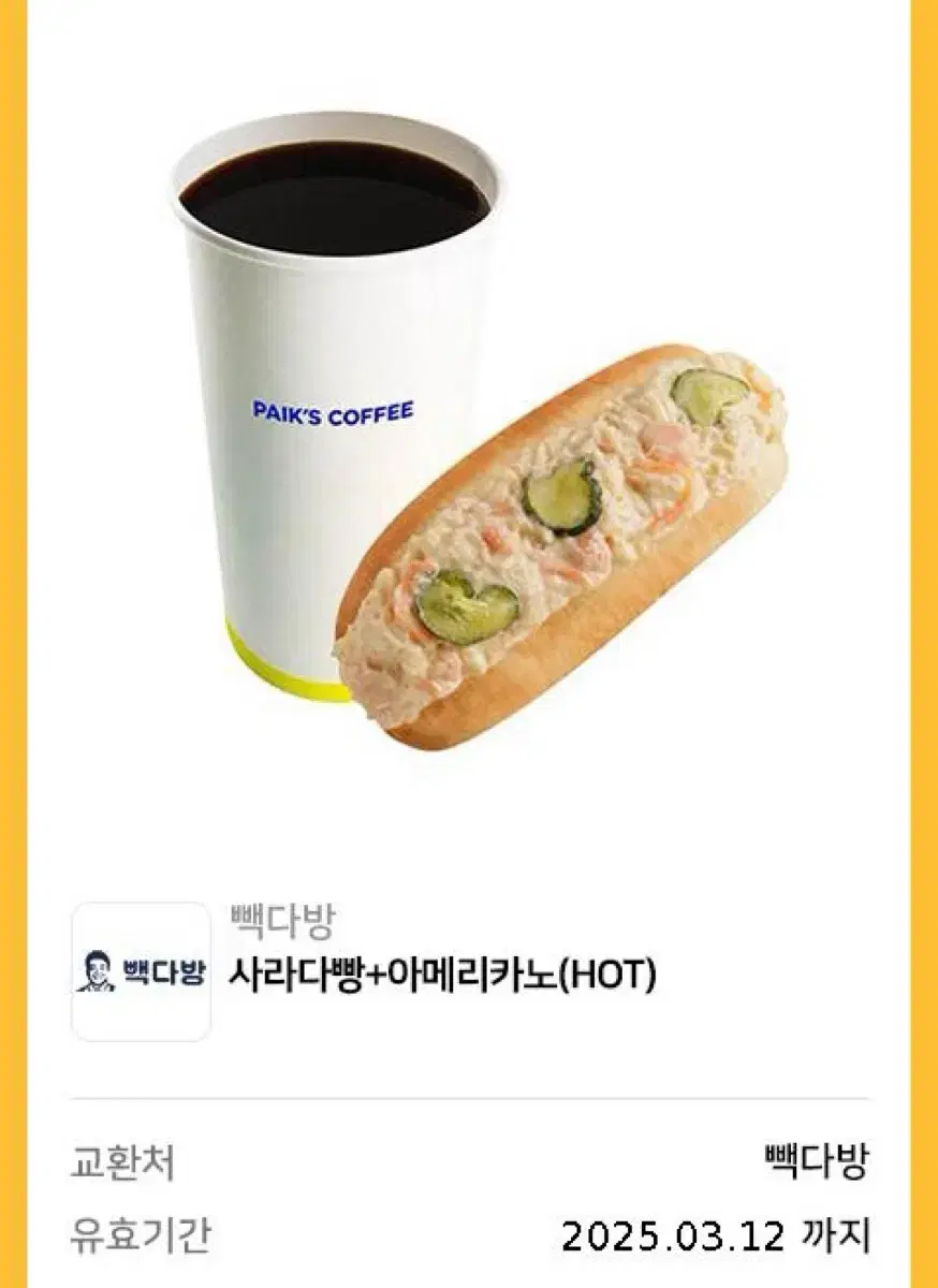 빽다방 사라다빵 아메리카노