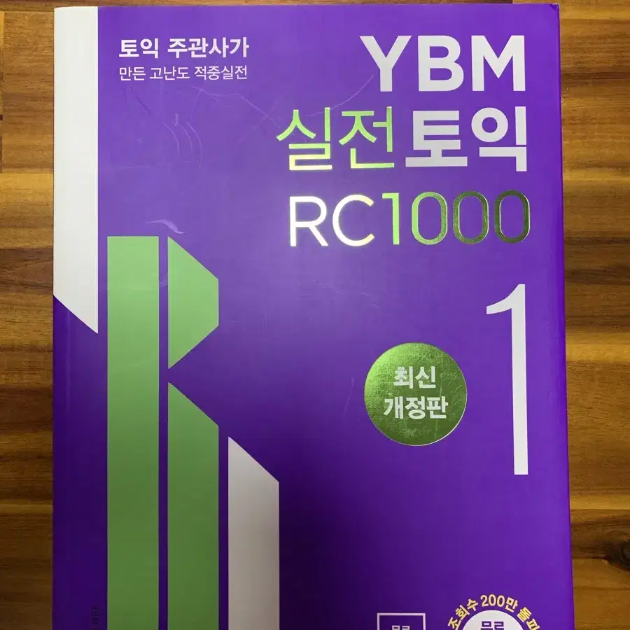 ybm 실전토익 RC1