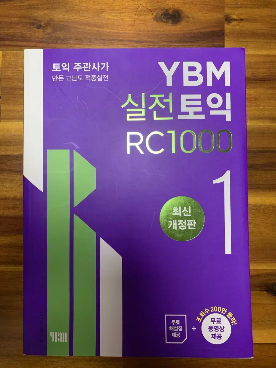 ybm 실전토익 RC1