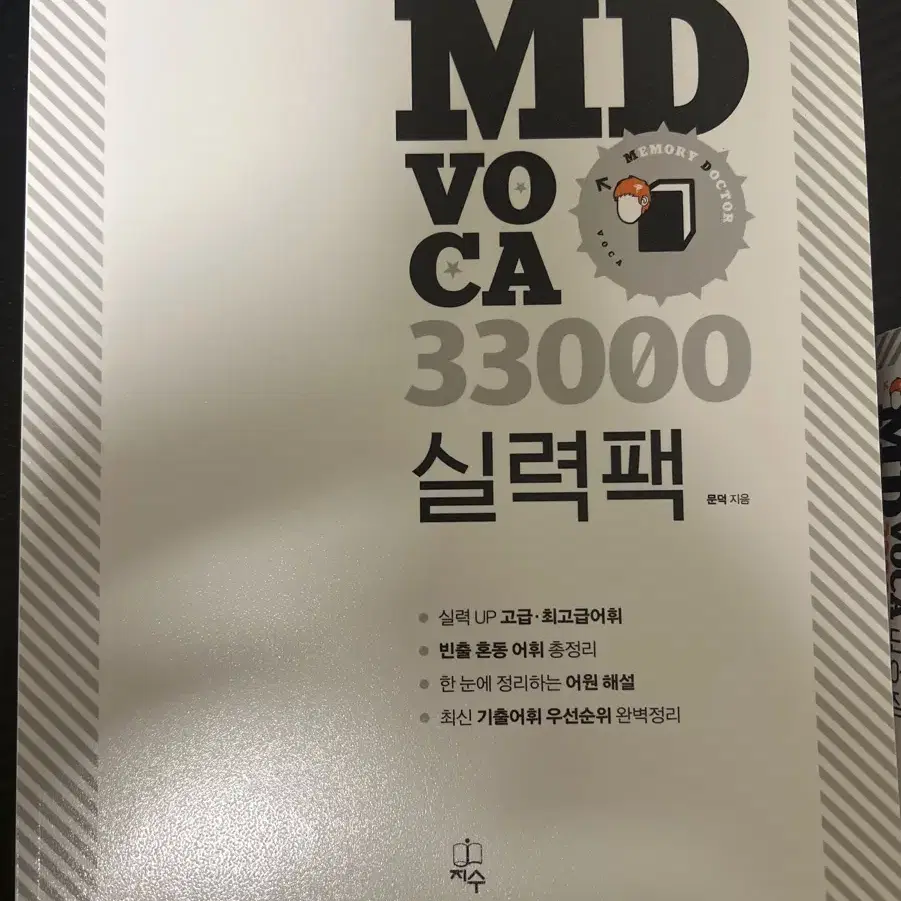 엠디보카 실력팩+ 엠디보카 단어장 md voca단어장 토플 토익 sat