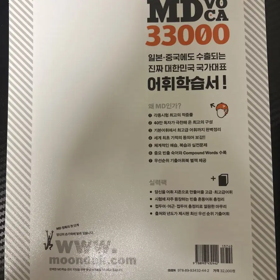 엠디보카 실력팩+ 엠디보카 단어장 md voca단어장 토플 토익 sat