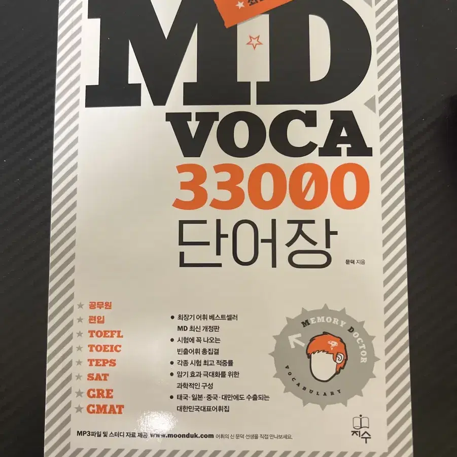 엠디보카 실력팩+ 엠디보카 단어장 md voca단어장 토플 토익 sat