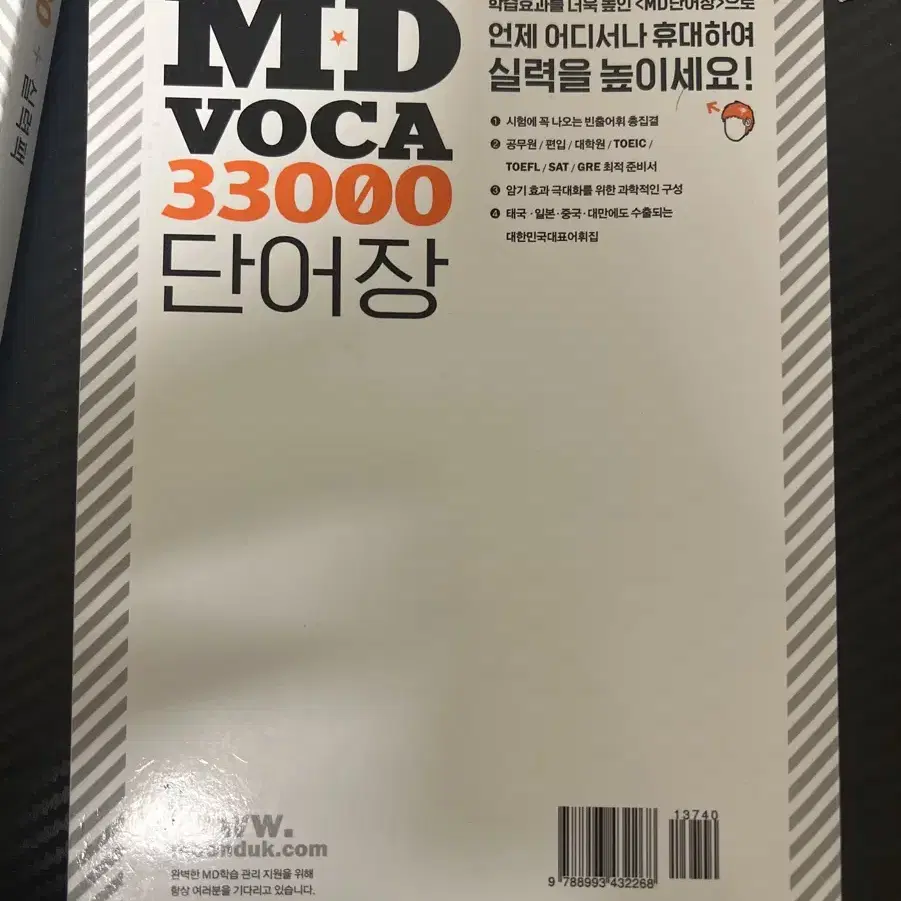 엠디보카 실력팩+ 엠디보카 단어장 md voca단어장 토플 토익 sat